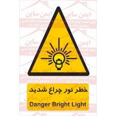 علائم ایمنی خطر روشنایی شدید علائم ایمنی خطر روشنایی شدید